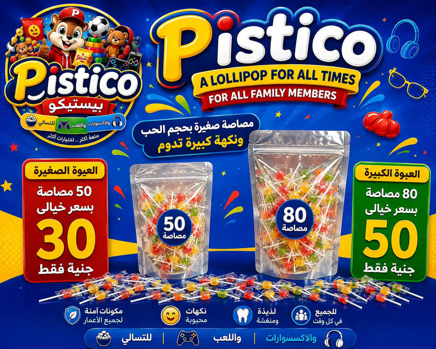 مصاصة صغيرة بحجم اللوز