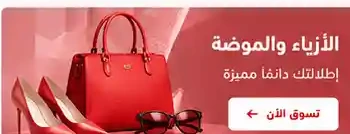 الأزياء والموضة