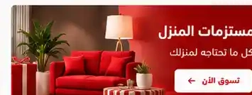 مستلزمات المنزل
