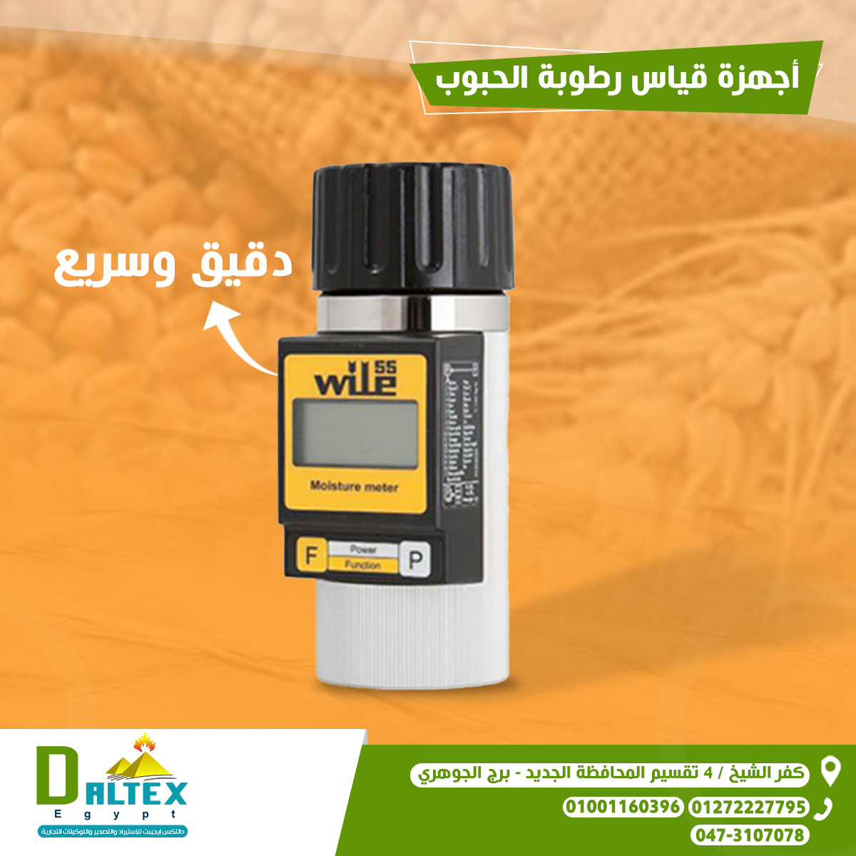 جهاز قياس رطوبة الحبوب