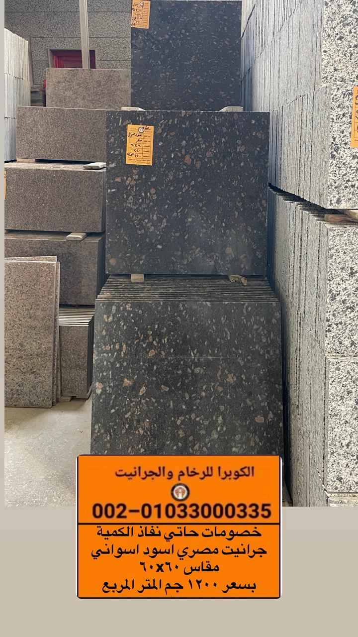 افضل سعر جرانيت مصرى| خصم على الجرانيت المصرى اسود اسوانى